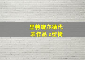 里特维尔德代表作品 z型椅